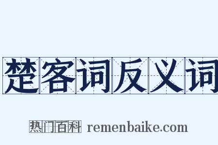楚客词反义词是什么意思的图片